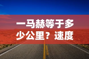 一马赫速度与距离的深度解析，速度与距离的关联  第1张
