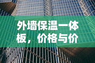 外墙保温一体板，价格与价值并存的明智之选  第1张