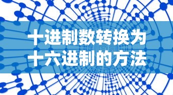 十进制数转换为十六进制的方法详解  第1张