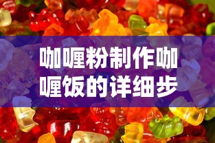 咖喱粉制作咖喱饭的详细步骤  第1张