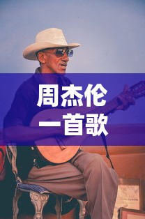 周杰伦歌曲版权费用究竟有多高？  第1张