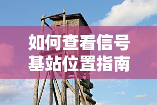 信号基站位置查看指南  第1张