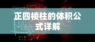正四棱柱体积公式详解  第1张