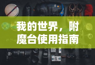 我的世界，附魔台使用全攻略  第1张