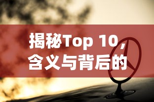 揭秘Top 10榜单，含义与背后的深层意义  第1张