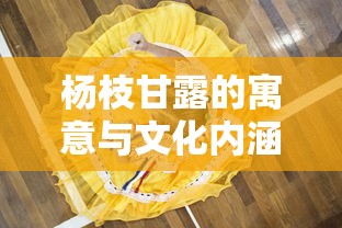 杨枝甘露，寓意与文化内涵的交融  第1张