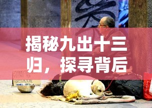 揭秘九出十三归，探寻背后的生肖之谜  第1张