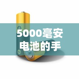 5000毫安电池手机一览，哪些手机拥有超长续航？  第1张