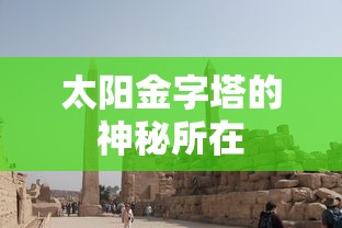 太阳金字塔的神秘之处  第1张