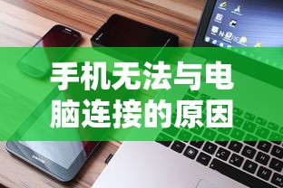 手机无法与电脑连接的原因及解决方案汇总  第1张