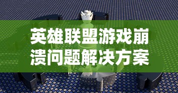 英雄联盟游戏崩溃问题全面解决方案  第1张