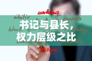 书记与县长，权力层级之比较  第1张