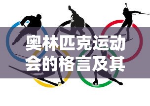 奥林匹克运动会的格言，更快、更高、更强，及其深远意义  第1张