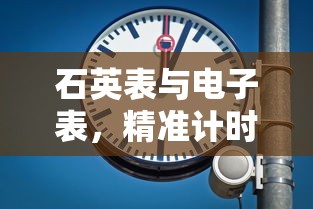 石英表与电子表，精准计时之差异  第1张