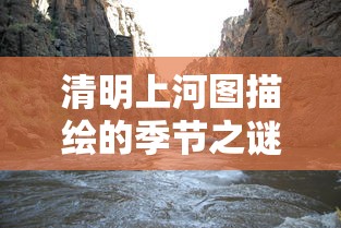 清明上河图描绘的季节之谜  第1张