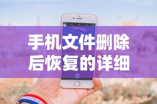 手机文件删除后恢复的详细指南  第1张