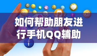 手机QQ辅助申诉，如何帮助朋友进行辅助验证？  第1张