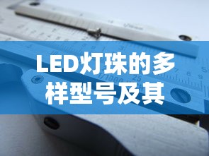 LED灯珠的多样型号及其应用场景分析  第1张
