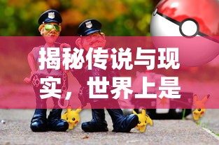 揭秘传说与现实，僵尸真的存在吗？  第1张