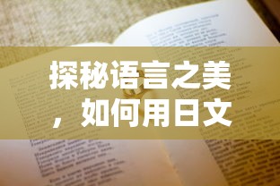 探秘语言之美，日文中的我喜欢你表达艺术  第1张