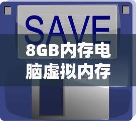 8GB内存电脑虚拟内存设置推荐值  第1张