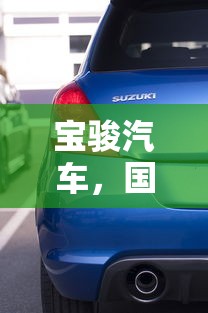 宝骏汽车，国产与合资的交融之美  第1张