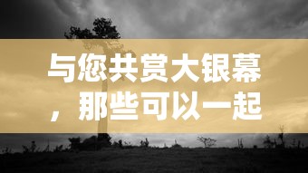 大银幕之约，可共赏电影的软件推荐  第1张