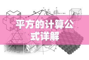 平方的计算公式详解  第1张
