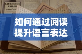 通过阅读提升语言表达能力的方法与技巧  第1张
