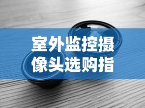 室外监控摄像头选购指南  第1张
