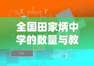全国田家炳中学的数量及其教育意义  第1张