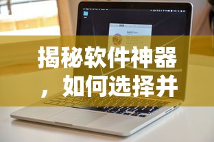 如何选择并使用录音转文字软件，揭秘软件神器之道  第1张