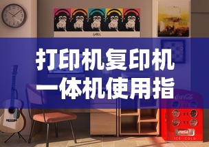 打印机、复印机一体机使用指南  第1张
