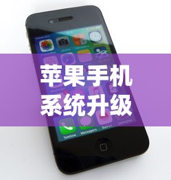 苹果手机系统升级的详细步骤与注意事项  第1张