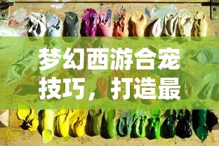 梦幻西游，合宠秘籍，解锁最强神兽的秘诀  第1张
