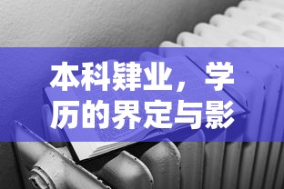本科肄业，学历界定与影响分析  第1张