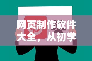 网页制作软件大全，初学者到专业人士的全方位指南  第1张