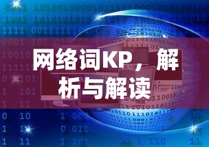 网络词KP，解析与解读  第1张