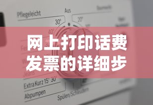 网上打印话费发票的详细步骤  第1张