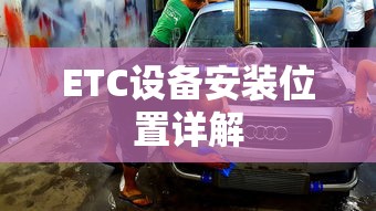 ETC设备安装位置详解  第1张