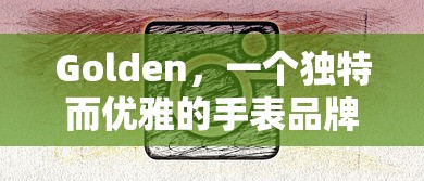 Golden，独特优雅的手表品牌  第1张