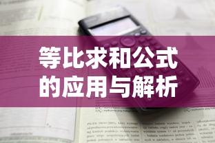 等比求和公式的应用与解析  第1张