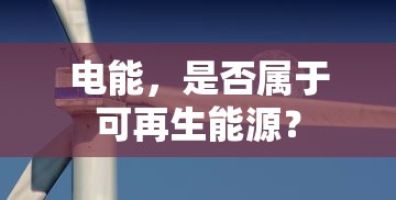 电能，是否属于可再生能源？  第1张