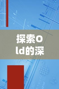 探索Old语言艺术的深度，从最高级到比较级的艺术之旅  第1张