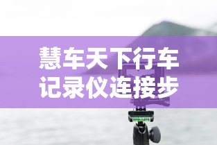 慧车天下行车记录仪连接步骤详解  第1张