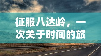 征服八达岭，一次关于时间的旅行  第1张