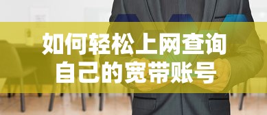 轻松查询自己的宽带账号上网方法  第1张