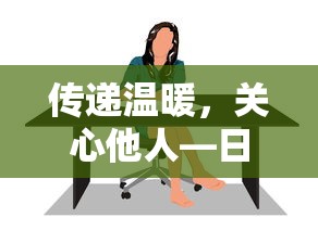 传递温暖，用日常注意身体的话语关心他人  第1张