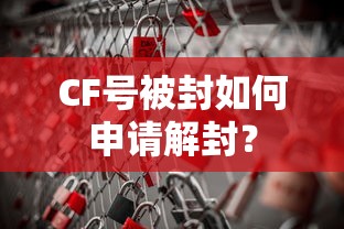 CF号被封申请解封的步骤与注意事项  第1张
