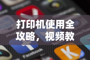 打印机使用全攻略，视频教程详解  第1张